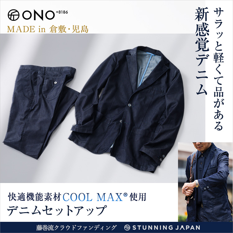 【早くも達成率300%超え！】デニムの常識を覆す！軽くて涼しい新セットアップ！ONO+8186プロジェクト第6弾！（2024年6月10日更新）