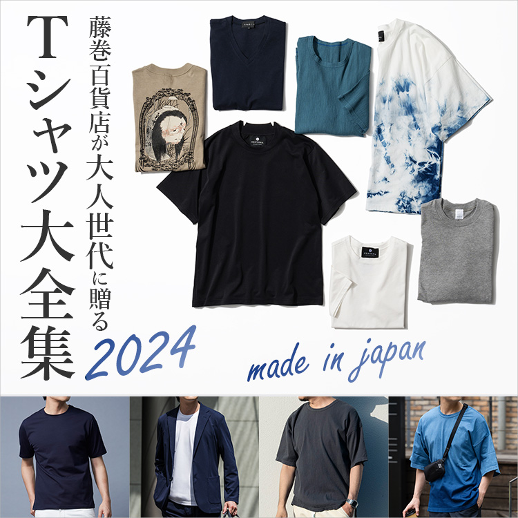 【公開】藤巻百貨店が大人世代に贈るTシャツ大全集2024！上質、おしゃれ、涼しいメンズTシャツ（2024年07月01日更新）