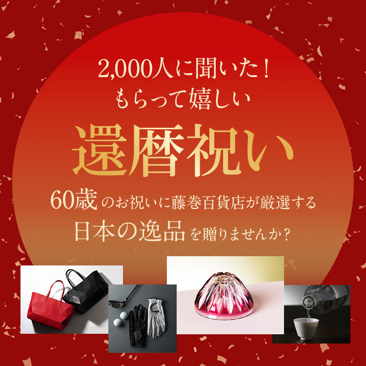 【全国2,000人に聞いた！】還暦祝いでホントに貰ってうれしい＆贈ってよかったプレゼント“BEST10”は？「還暦祝い」特集WEBページを大公開！（2024年10月17日更新）