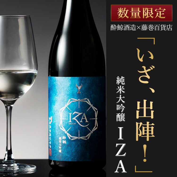 【酔鯨酒造×藤巻百貨店コラボ】初タンクで挑む＜個性派＞純米大吟醸！新プロジェクトをリリースしました！（2024年10月31日更新）