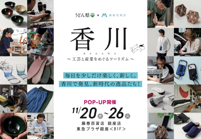 【香川県×藤巻百貨店】新時代の逸品たちを発見！「⾹川 -工芸と産業をめぐるツーリズム-」ポップアップイベント開催！総勢100名に当たる豪華プレゼントキャンペーンも！（2024年11月13日更新）