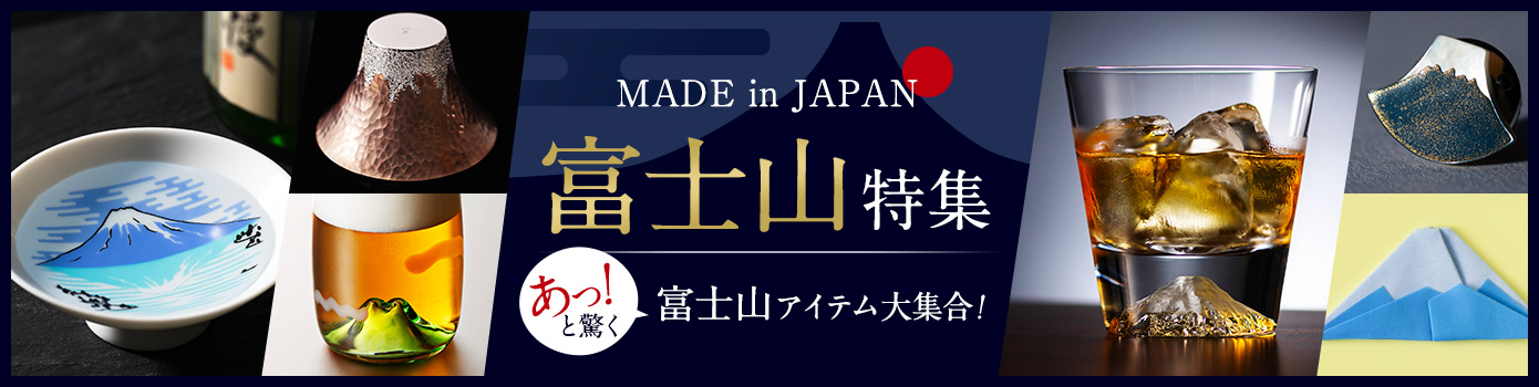 富士山特集 Made in Japan｜藤巻百貨店