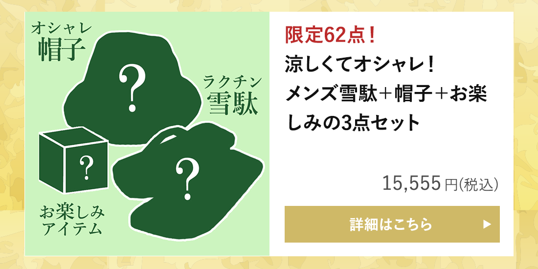 【運試しミステリーバッグ】“粋”な男の「夏ファッション小物」セット 2024