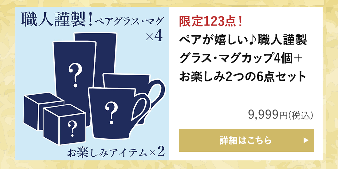 【運試しミステリーバッグ】ペアグラス・マグ豪華詰め合わせ4個セット 2024