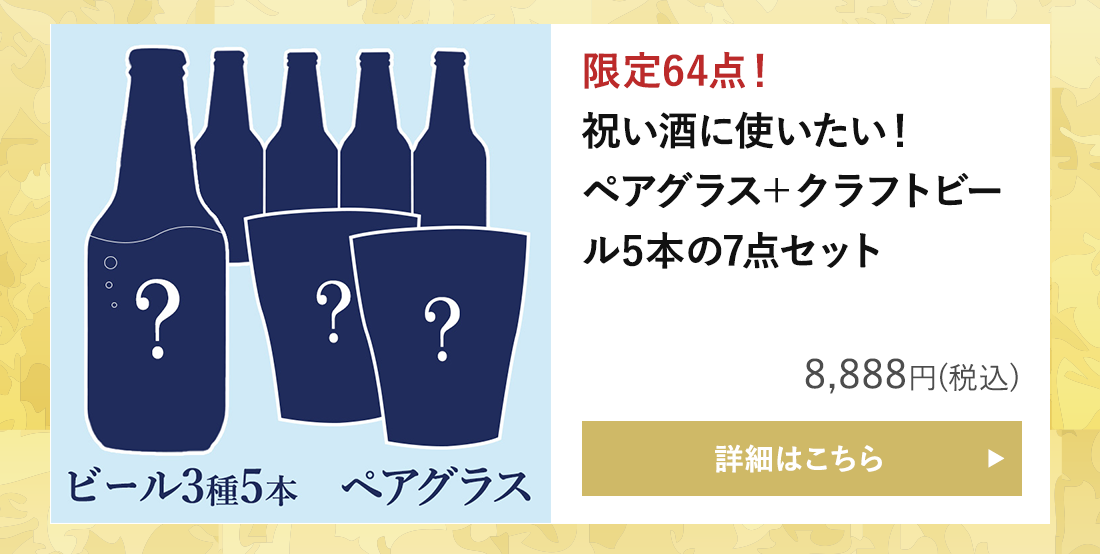 【運試しミステリーバッグ】祝い酒に！ペアグラス＋ビール5本セット 2025