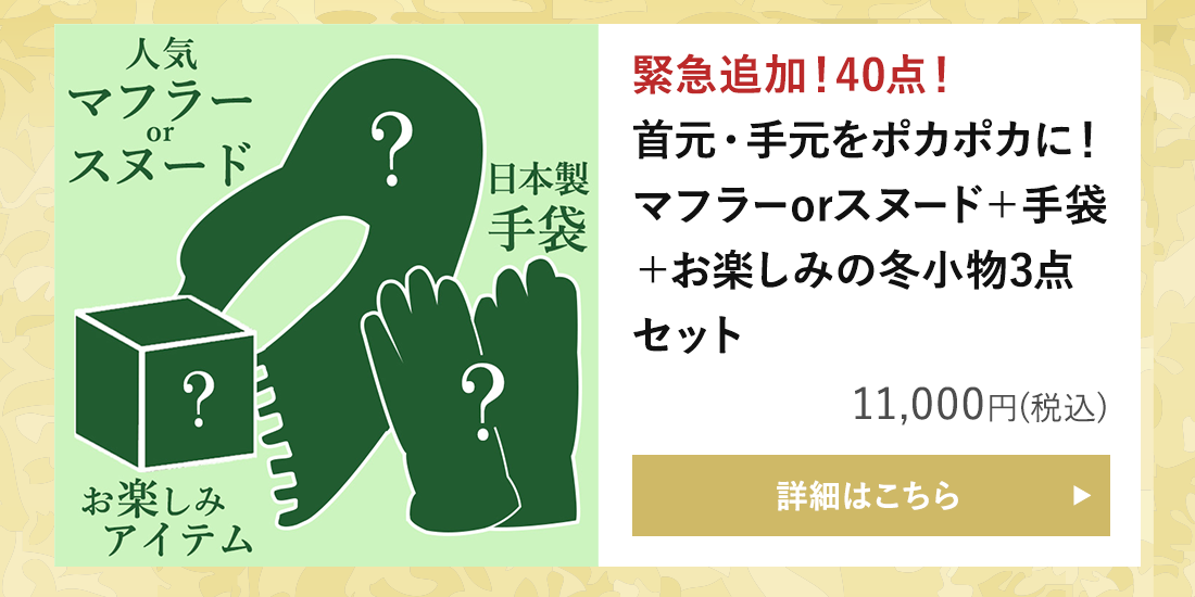 【運試しミステリーバッグ】肌触り◎！あったかおしゃれ小物セット 2025