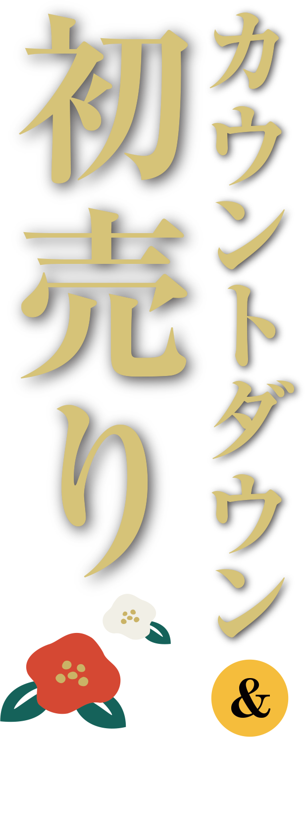 カウントダウン＆初売り 藤巻百貨店の行く年・来る年 2023→2024