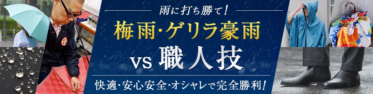 雨に打ち勝て！「梅雨・ゲリラ豪雨」vs職人技！快適・安心安全・オシャレで完全勝利のレイングッズ（雨具）特集