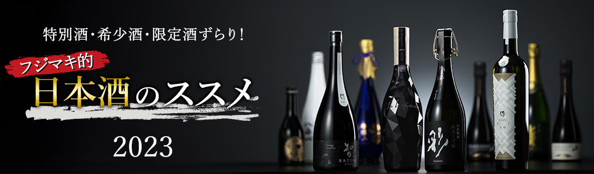 特別酒・希少酒・限定酒ずらり！フジマキ的 日本酒のススメ 2023