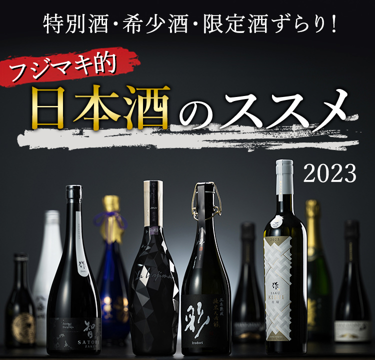 特別酒・希少酒・限定酒ずらり！フジマキ的 日本酒のススメ 2023 
