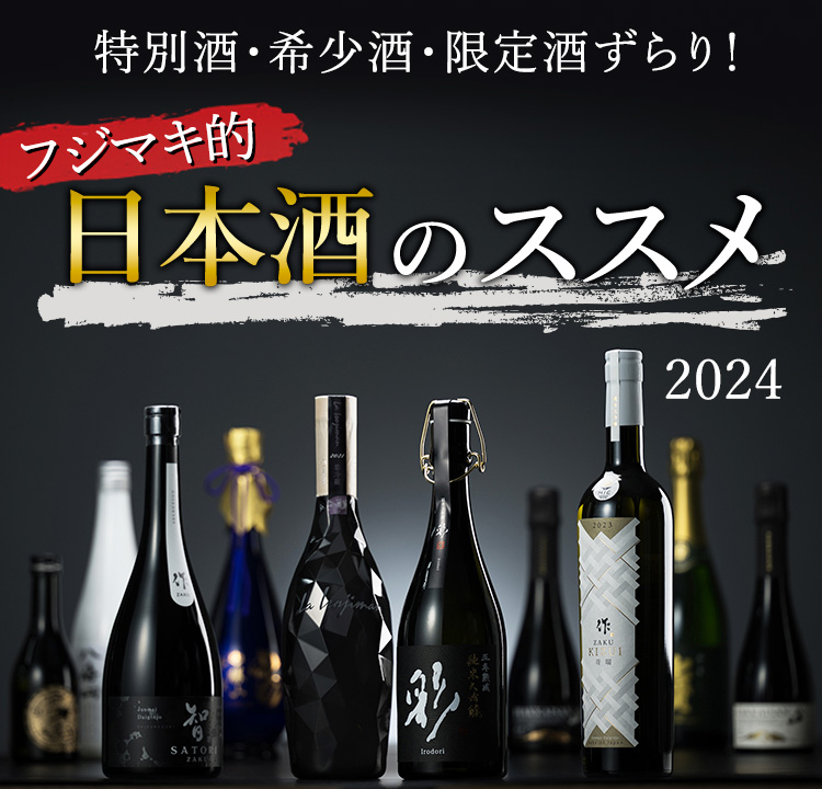 特別酒・希少酒・限定酒ずらり！フジマキ的 日本酒のススメ 2024 | 藤巻百貨店