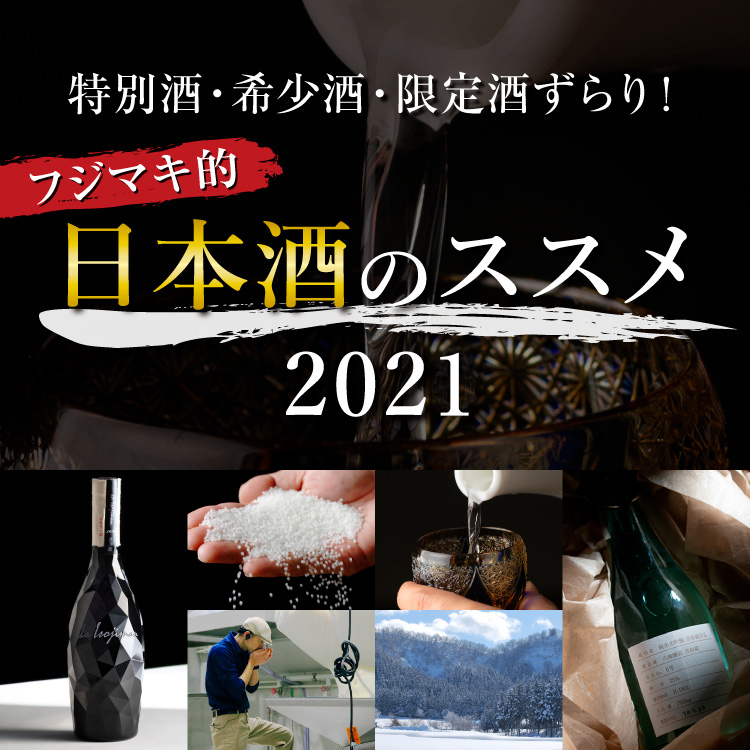 特別酒・希少酒・限定酒ずらり！フジマキ的 日本酒のススメ 2020