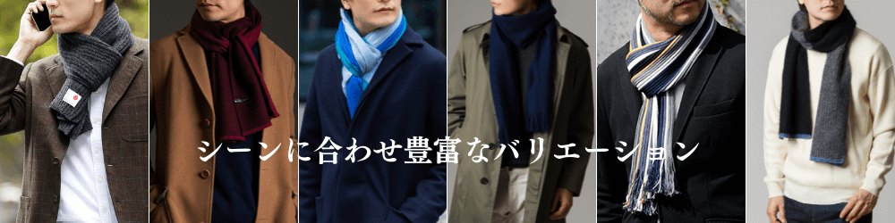 マフラー・ストール特集 | 藤巻百貨店