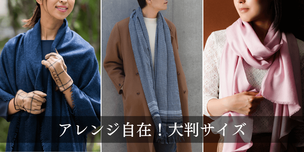 マフラー・ストール特集 藤巻百貨店