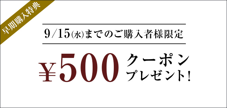 \500クーポンもれなくプレゼント！