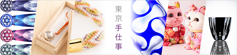 「東京都認定の伝統工芸品」にフォーカスしたコラボレーションコーナーも！