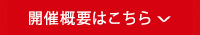 開催概要はこちら