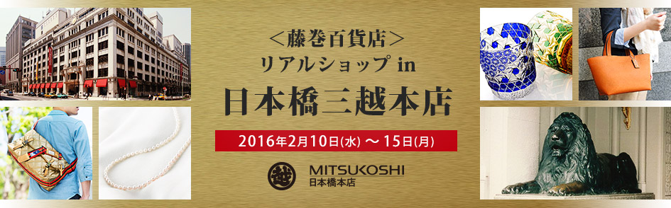 藤巻百貨店リアルショップ in 日本橋三越本店