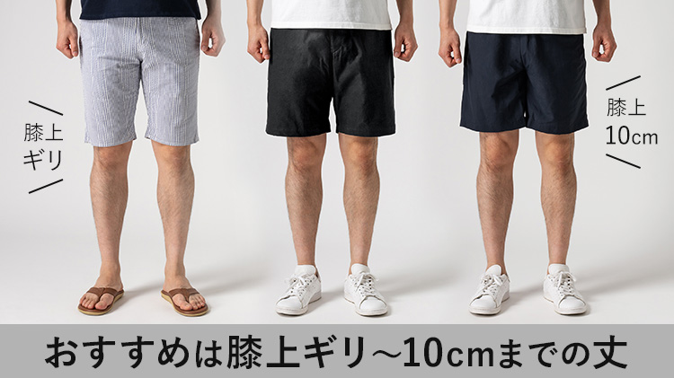 夏、大人の短パン特集！長さ、コーデ、かっこいいメンズショートパンツの選び方 | 藤巻百貨店