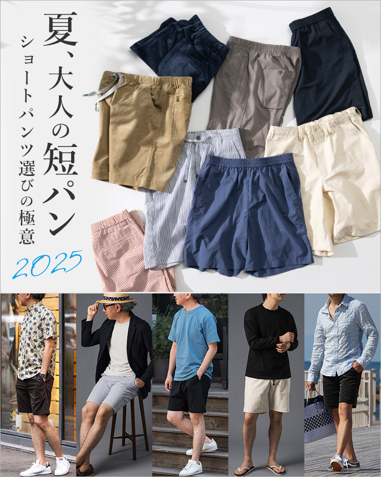 夏、大人の短パン特集！長さ、コーデ、かっこいいメンズショートパンツの選び方 | 藤巻百貨店