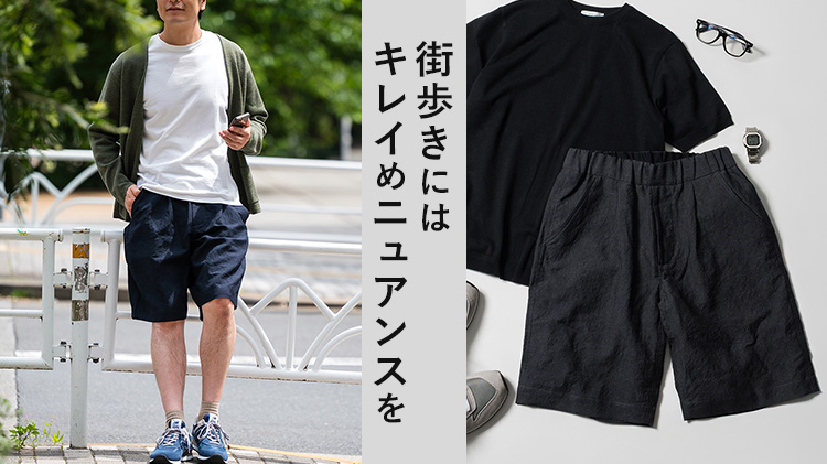 夏、大人の短パン特集！長さ、コーデ、かっこいいメンズショートパンツ