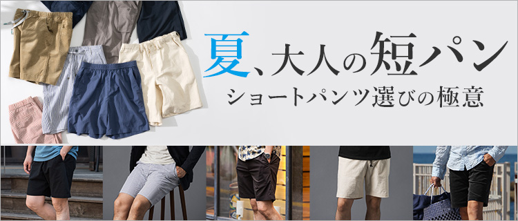 夏、大人の短パン特集！長さ、コーデ、かっこいいメンズショートパンツの選び方 | 藤巻百貨店