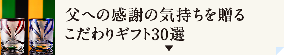 定年 退職祝いのプレゼント 贈り物特集 藤巻百貨店