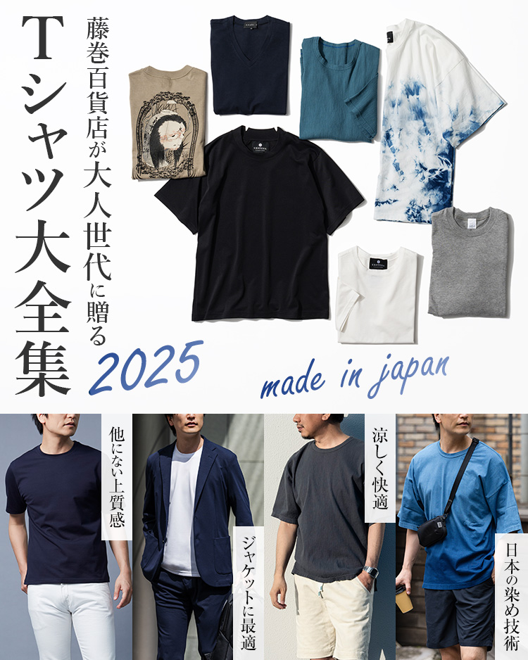 大人世代に贈るTシャツ大全集2025！上質、おしゃれ、涼しいメンズTシャツ | 藤巻百貨店