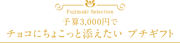 バレンタインプレゼント特集 日本のこだわりチョコ19選 21年版 藤巻百貨店