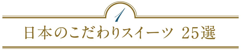 ホワイトデーに喜ばれる 日本のこだわりスイーツ25選 21年版 藤巻百貨店