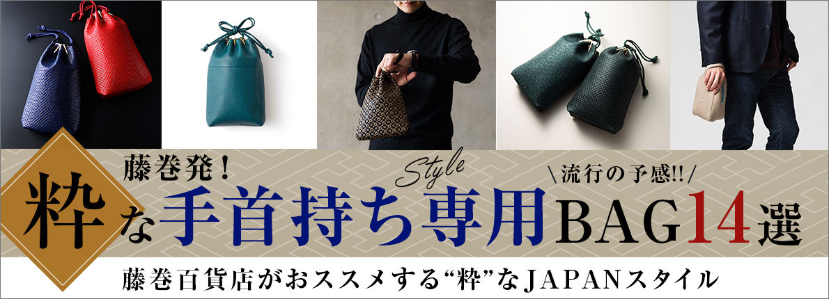 手首持ちバッグ