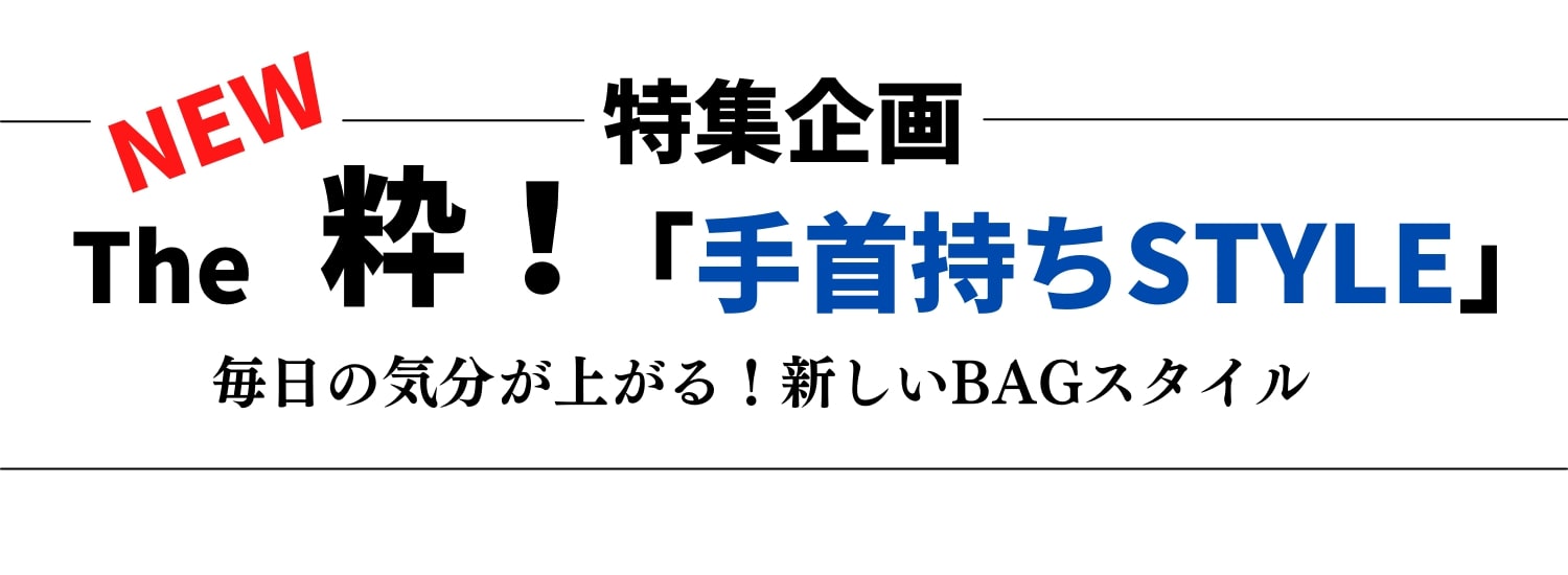 The粋！「手首持ちSTYLE」毎日の気分が上がる！新しいBAGスタイル