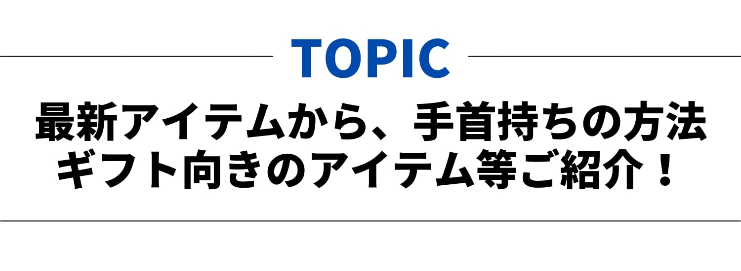 最新アイテムから、手首持ちの方法GIFT向きのアイテム等ご紹介！