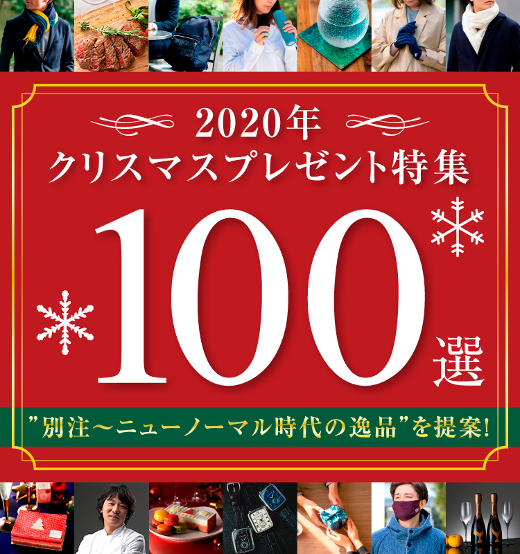 年クリスマスプレゼント特集100選 希少別注祭り 新しい時代の逸品を提案 藤巻百貨店