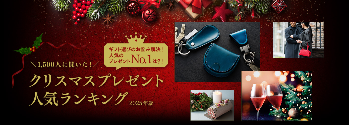 1,500人に聞いた!クリスマスプレゼント人気ランキング(2025年版)