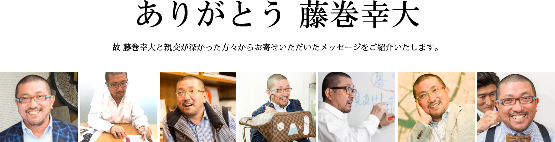 ありがとう 藤巻幸大/藤巻幸夫/故 藤巻幸大と親交が深かった方々からお寄せいただいたメッセージをご紹介いたします。